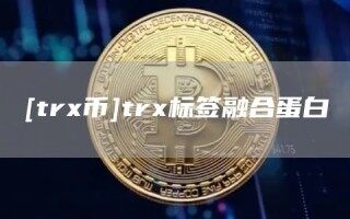[tr币]tr标签融合蛋白